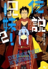 伝説兄妹！ 〈２（小樽恋情編）〉 このライトノベルがすごい！文庫