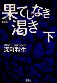 宝島社文庫<br> 果てしなき渇き〈下〉 （新装版）