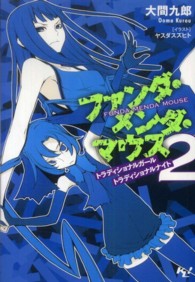 ファンダ・メンダ・マウス 〈２〉 トラディショナルガール・トラディショナルナイト このライトノベルがすごい！文庫