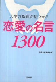 人生の指針が見つかる恋愛の名言１３００ 宝島ｓｕｇｏｉ文庫