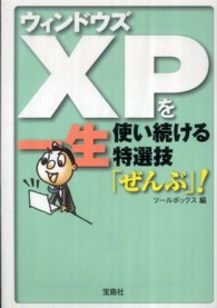 ウィンドウズＸＰを一生使い続ける特選技「ぜんぶ」！ 宝島ｓｕｇｏｉ文庫