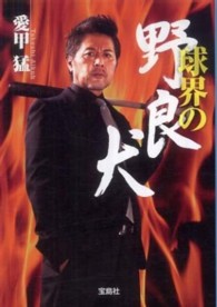 宝島ｓｕｇｏｉ文庫<br> 球界の野良犬