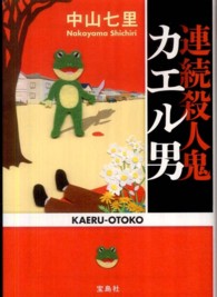 宝島社文庫<br> 連続殺人鬼カエル男