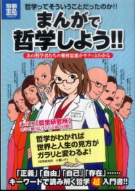 まんがで哲学しよう！！ - あの哲学者たちの難解思想がサクッとわかる 別冊宝島