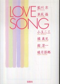 宝島社文庫<br> ＬＯＶＥ　ＳＯＮＧ