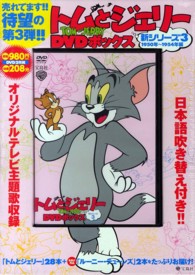 ＜ＤＶＤ＞<br> ＤＶＤ＞トムとジェリーＤＶＤ　ＢＯＸ新シリーズ 〈３〉