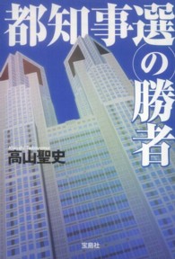 都知事選の勝者 宝島社文庫