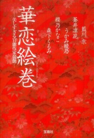 華恋絵巻 - 美しすぎる官能作家競艶 宝島社文庫