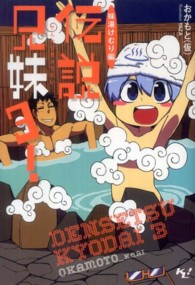 伝説兄妹！ 〈３（妹湯けむり編）〉 このライトノベルがすごい！文庫