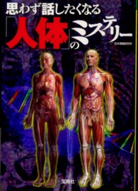 思わず話したくなる「人体」のミステリー 宝島ｓｕｇｏｉ文庫