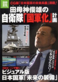 別冊宝島<br> 田母神俊雄の自衛隊「国軍化」計画 - ３ＤＣＧで描くビジュアル版日本国軍「未来の装備」