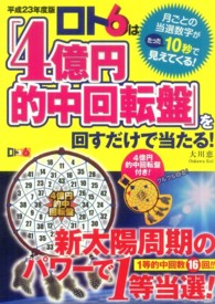 4億円的中回転盤」を回すだけでロト6が当たる本 | 大川 恵 |本