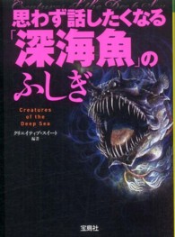 宝島ｓｕｇｏｉ文庫<br> 思わず話したくなる「深海魚」のふしぎ