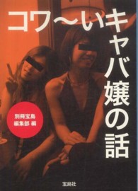 宝島ｓｕｇｏｉ文庫<br> コワーいキャバ嬢の話