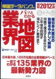 帝国データバンクのパッとわかる業界地図 〈最新２０１２年版〉 宝島ｓｕｇｏｉ文庫