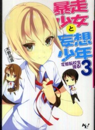 暴走少女と妄想少年 〈３〉 変態転校生現る！ このライトノベルがすごい！文庫