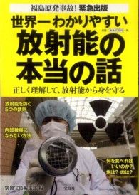 世界一わかりやすい放射能の本当の話 - 正しく理解して、放射能から身を守る