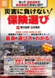 災害に負けない！保険選び - 保険選びで差がつく！被災後の再スタート 別冊宝島