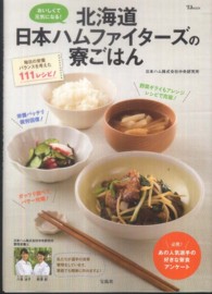 北海道日本ハムファイターズの寮ごはん