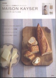 ｅ－ｍｏｏｋ<br> ＭＡＩＳＯＮ　ＫＡＹＳＥＲ - メゾンカイザーのパンの本