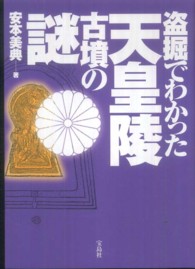 盗掘でわかった天皇陵古墳の謎