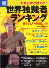 別冊宝島<br> 世界独裁者ランキング - カネと女と権力と！