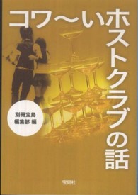 宝島ｓｕｇｏｉ文庫<br> コワーいホストクラブの話