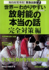 世界一わかりやすい放射能の本当の話 〈完全対策編〉 - 福島原発事故！緊急出版２