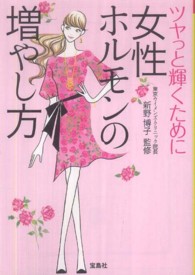 宝島ｓｕｇｏｉ文庫<br> 女性ホルモンの増やし方