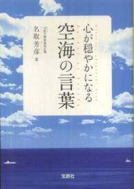 心が穏やかになる空海の言葉 / 名取 芳彦【著】 - 紀伊國屋書店
