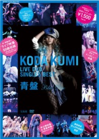 ＜ＤＶＤ＞<br> ＤＶＤ＞倖田來未ＬＩＶＥ　ＤＶＤ　ＳＩＮＧＬＥＳ　ＢＥＳＴ 〈青盤〉