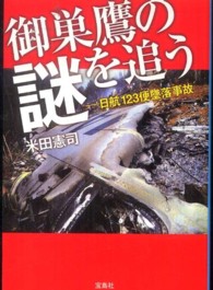 御巣鷹の謎を追う - 日航１２３便墜落事故 宝島ｓｕｇｏｉ文庫