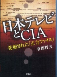 日本テレビとＣＩＡ - 発掘された「正力ファイル」 宝島ｓｕｇｏｉ文庫