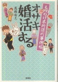 もののけ本所深川事件帖オサキ婚活する 宝島社文庫