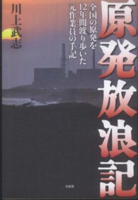 原発放浪記―全国の原発を１２年間渡り歩いた元作業員の手記