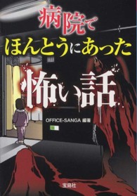病院でほんとうにあった怖い話 宝島ｓｕｇｏｉ文庫