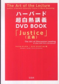 ハーバード超白熱講義ＤＶＤ　ＢＯＯＫ - Ｊｕｓｔｉｃｅ（正義）