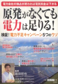 原発がなくても電力は足りる！ - 検証！電力不足キャンペーン５つのウソ