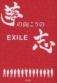 ＥＸＩＬＥ夢の向こうの志