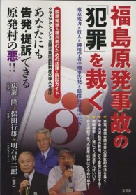 福島原発事故の「犯罪」を裁く―東京電力＆役人＆御用学者の刑事告発と賠償金請求の仕方！