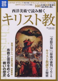 西洋美術で読み解くキリスト教 - １６０点の絵画・彫刻・建築で読む聖書の教え 別冊宝島