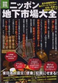 ニッポン地下市場大全 - 日本に流通する闇商品のすべて 別冊宝島