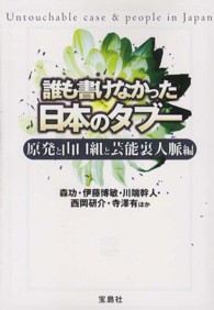 宝島ｓｕｇｏｉ文庫<br> 誰も書けなかった日本のタブー―原発と山口組と芸能裏人脈編