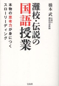 灘校・伝説の国語授業―本物の思考力が身につくスローリーディング