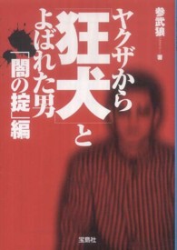 ヤクザから「狂犬」とよばれた男 〈「闇の掟」編〉 宝島ｓｕｇｏｉ文庫