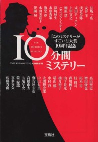 宝島社文庫<br> １０分間ミステリー―『このミステリーがすごい！』大賞１０周年記念