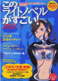このライトノベルがすごい！ 〈２０１２〉 作品＆人気キャラ＆イラストレーター２０１１年度版ランキング！