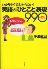わかりそうでわからない！英語の「ひとこと」表現９９０