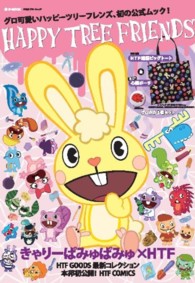 ｅ－ｍｏｏｋ<br> ＨＡＰＰＹ　ＴＲＥＥ　ＦＲＩＥＮＤＳ - グロ可愛いハッピーツリーフレンズ、初の公式ムック！