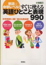 単語は中学レベル！すぐに使える「英語ひとこと」表現９９０ 宝島ｓｕｇｏｉ文庫